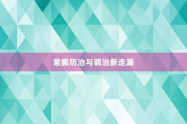 紫癜防治与调治新走漏