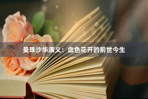曼珠沙华演义：血色花开的前世今生