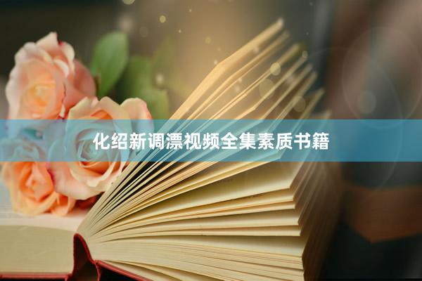 化绍新调漂视频全集素质书籍