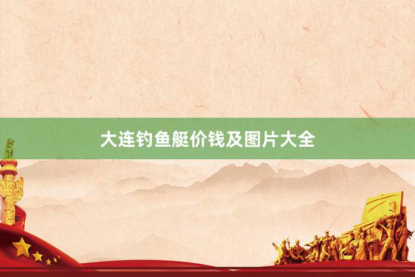 大连钓鱼艇价钱及图片大全