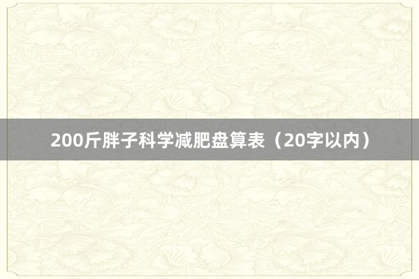 200斤胖子科学减肥盘算表（20字以内）