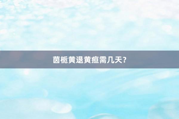 茵栀黄退黄疸需几天？